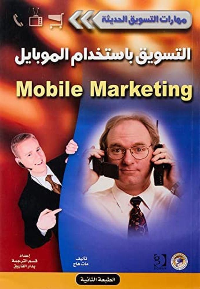 (مهارات التسويق الحديثة ) التسويق بأستخدام الموبايل