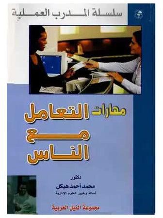 سلسلة المدرب العملية: مهارات التعامل مع الناس غلاف ورقي العربية by Dr. Ahmed El-Tayeb Heikal - 2006