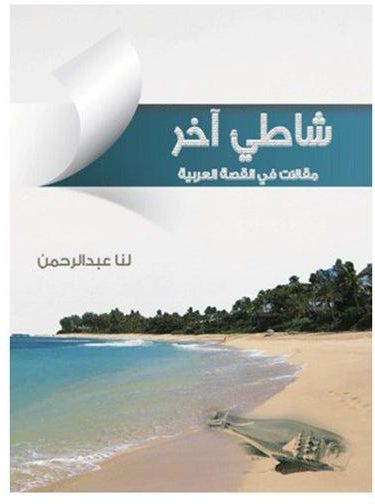 شاطئ آخر.. مقالات في القصة العربية Paperback Arabic by Dr.Us Abdul Rahman - 2015