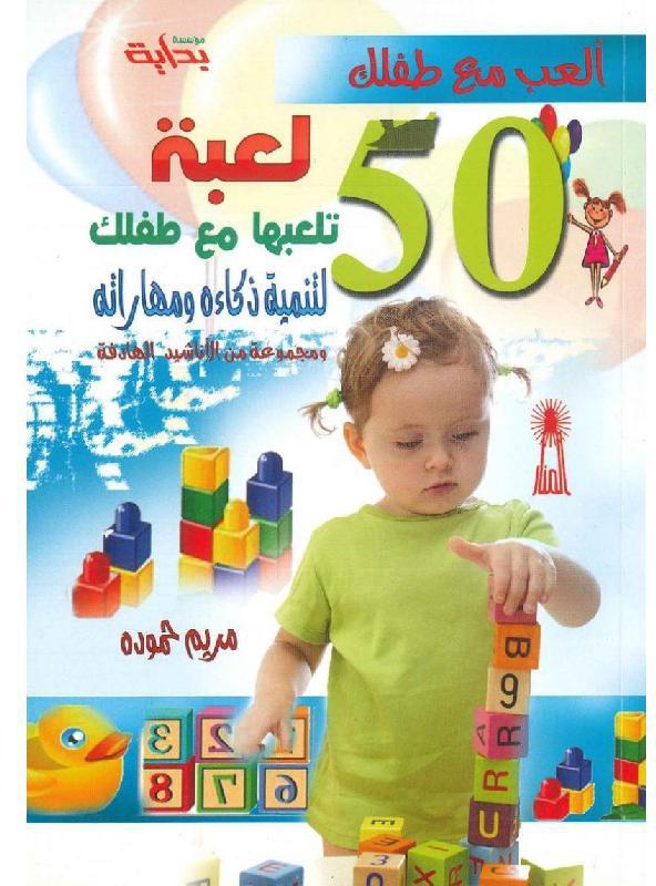 العب مع طفلك 50 لعبة تلعبها مع طفلك لتنمية ذكاءه ومهاراته