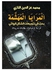 المرايا المهشمة. بحث في تنويعات الشكل الروائي Paperback Arabic by Mohammed Ezz El Din Al - Tazi