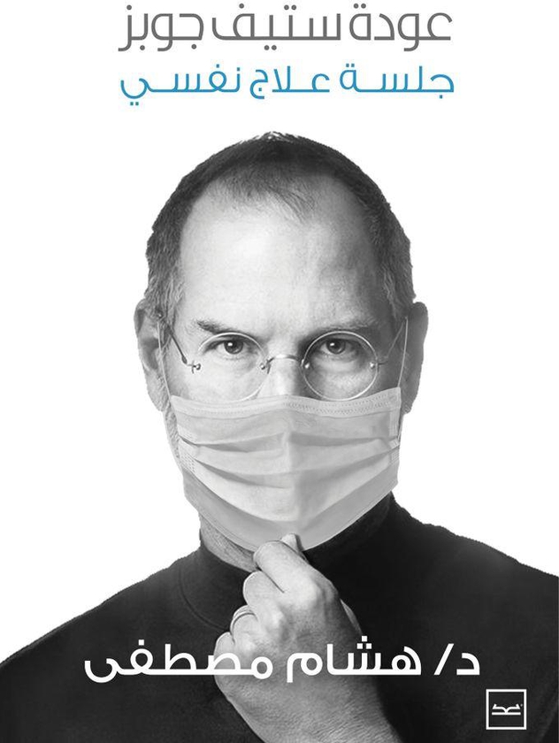 كتاب عودة ستيف جوبز جلسة علاج نفسي للكاتب دكتور هشام مصطفى