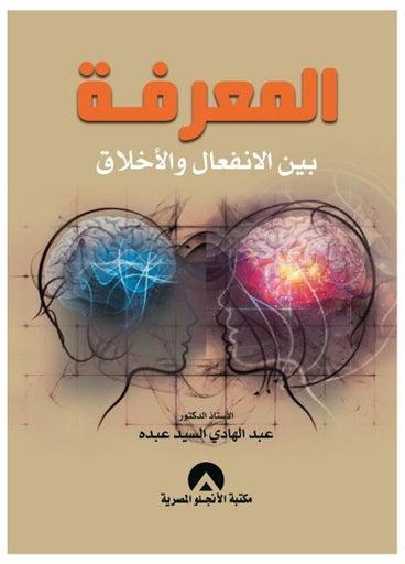 المعرفة بين الانفعال والاخلاق hardcover arabic - 2021