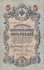 خمسة روبل روسيا القيصرية إصدار سنة 1909 م