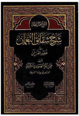 كتاب الروح و الريحان شقائق النعمان في علوم القرآن Paperback Arabic by Heman Bakr Hammondi Al-Kirkouki