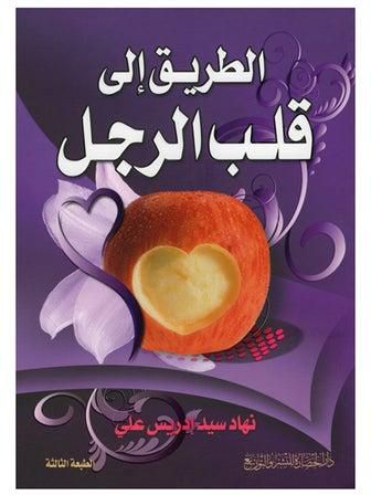 الطريق إلي قلب الرجل Paperback Arabic by نهاد سيد إدريس علي - 2009