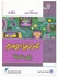 تكنولوجيا الإعلام paperback arabic - 2009