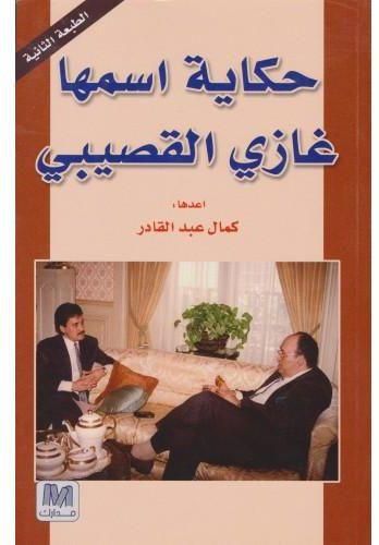 كتاب حكاية اسمها غازي القصيبي للكاتب كمال عبدالقادر