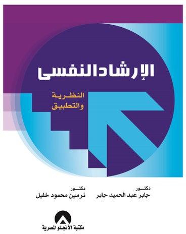 الارشاد النفسى النظرية والتطبيق hardcover arabic - 2019