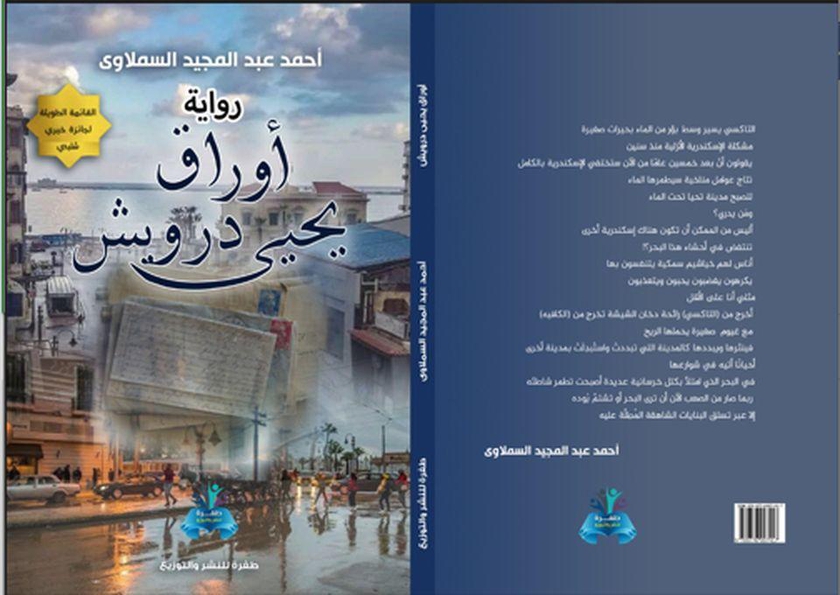 أوراق يحيى درويش للكاتب أحمد عبد المجيد السملاوي