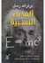 الف باء النسبية Paperback Arabic by Bertrand Russell - 2018