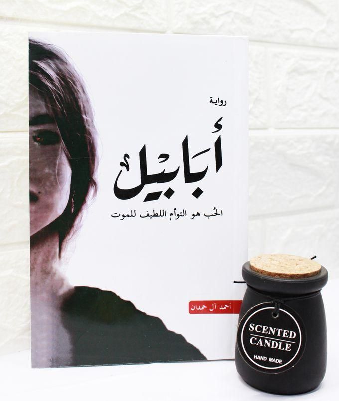 Ababil Book / Novel Ababil Ahmed Al Hamdan