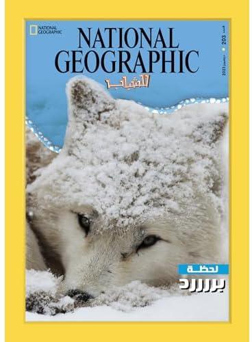 مجلة ناشيونال جيوجرافيك للشباب - مجلة ناشيونال جيوغرافيك العدد203