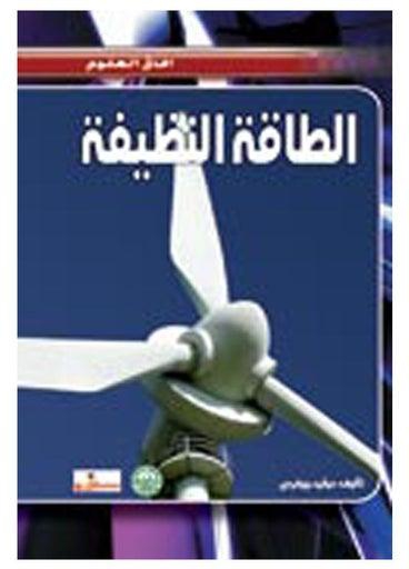 الطاقة النظيفة paperback arabic