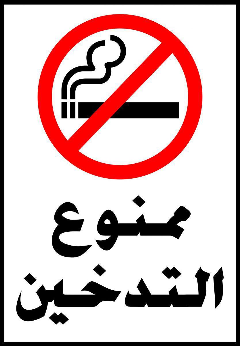 سعر ومواصفات ممنوع التدخين ستيكر من souq فى مصر ياقوطة!‏