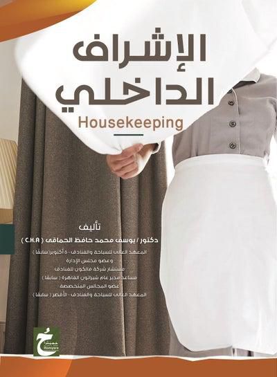 الإشراف الداخلى - Housekeeping