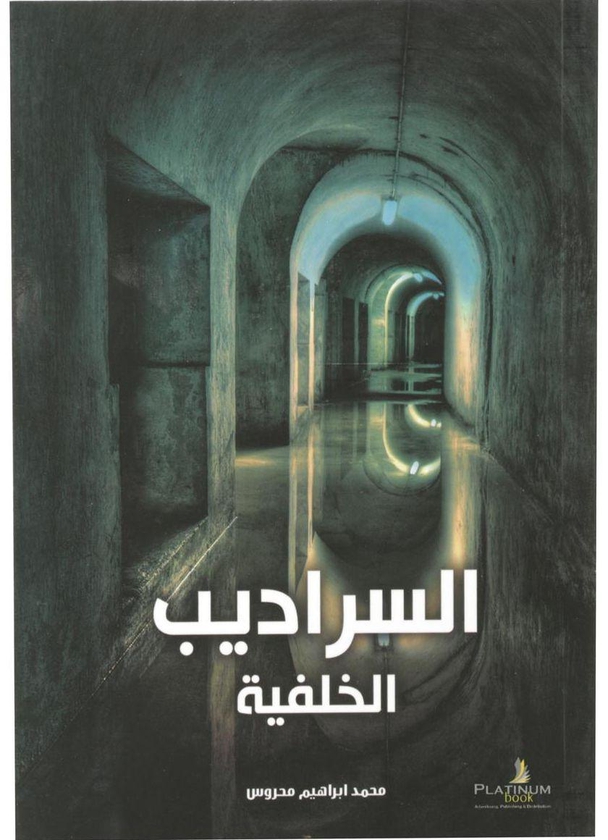 AL Saradeeb al khalfeah for the author Ibrahiem Mahros