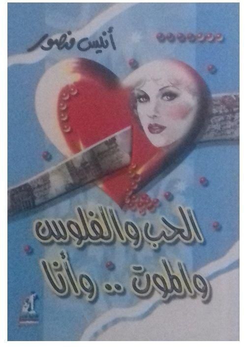 الحب و الفلوس و الموت و أنا - بقلم أنيس منصور
