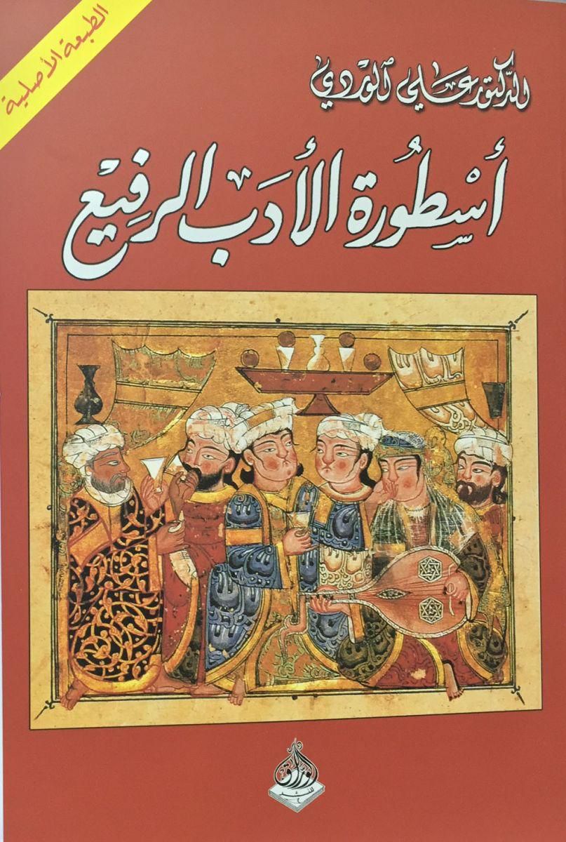 The legend of fine literature /Ali Alwardi/Novel