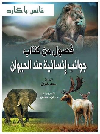 جوانب إنسانية عند الحيوان Hardcover Arabic by Vance Packard - 2021.0