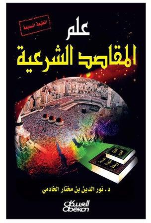 علم المقاصد الشرعية Paperback Arabic by Nour Al-Din Mokhtar Al-Khadmi