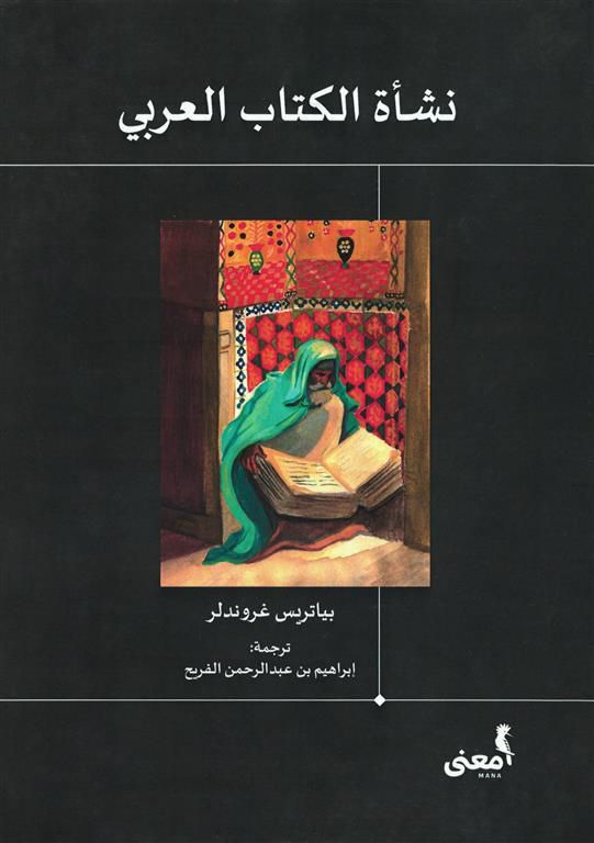 نشأة الكتاب العربى