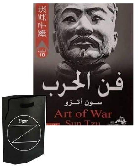 كتاب فن الحرب + حقيبة زيجور المميزة
