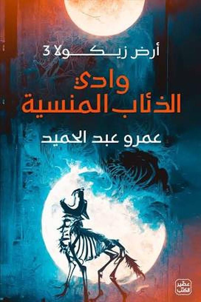 Book Store Land Of Zikola 3 Valley Of The Wolves أرض زيكولا