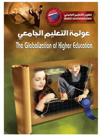 عولمة التعليم الجامعي paperback arabic - 2008
