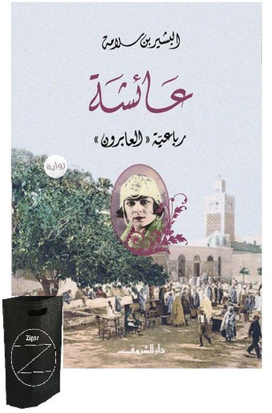 كتاب عائشة + حقيبة زيجور المميزة