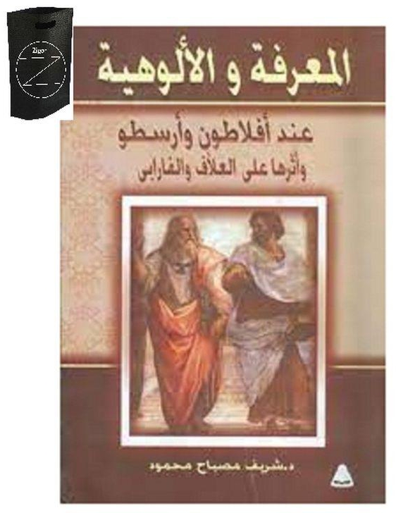 كتاب المعرفة والألوهية عند أفلاطون وأرسطو وأثرها على العلاف والفارابى+حقيبة زيجور المميزه