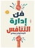 فن إدارة التنافس paperback arabic - 2008