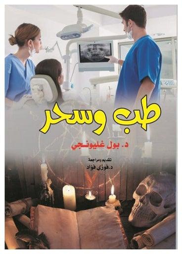 طب وسحر Paperback Arabic by Dr.Paul Ghalioungui - 2020