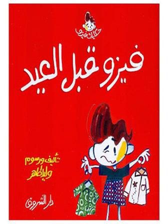 فيزو قبل العيد Paperback Arabic by Walid Taher - 2020