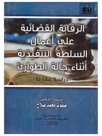 الرقابة القضائية علي اعمال السلطة التنفيذية اثناء حالة الطواريء دراسة مقارنة paperback arabic - 2016