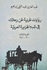 Mysterous stories in the Arab Gulf / Abedelaziz Abedelghani Ibrahim /Novel