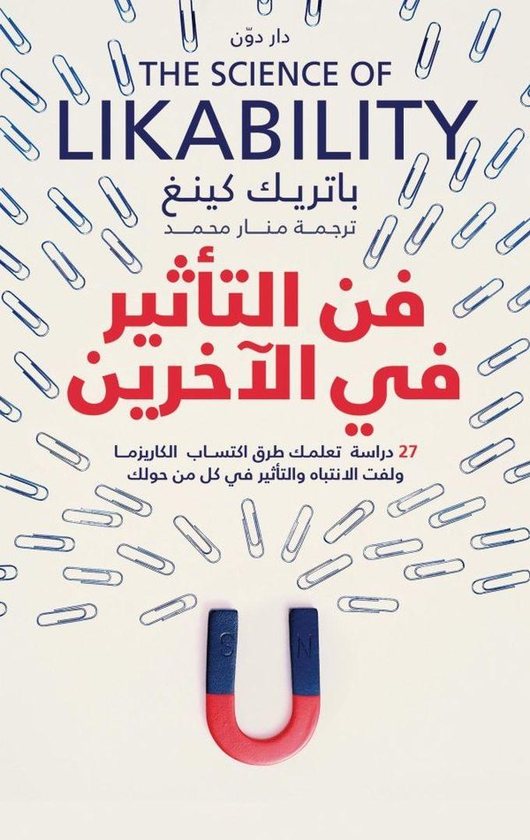 Dawen Publishers فن التأثير في الآخرين للكاتب باتريك كينج – ترجمة منار محمد