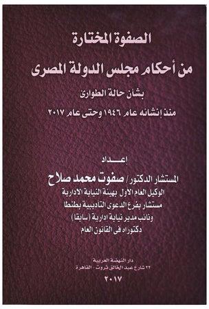 الصفوة المختارة من احكام مجلس الدولة المصري بشان حالة الطواريء منذ انشائه عام 1946 وحتي عام 2017 paperback arabic - 2017