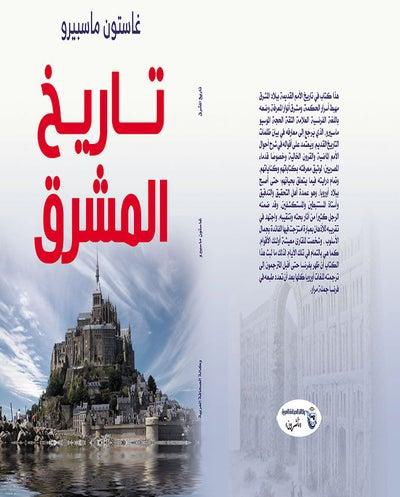 تاريخ المشرق Paperback Arabic by Gaston Maspero - 2021