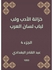 خزانة الأدب ولب لباب لسان العرب - الجزء الرابع