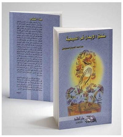 منطق الإيمان في المسيحية paperback arabic - 2001