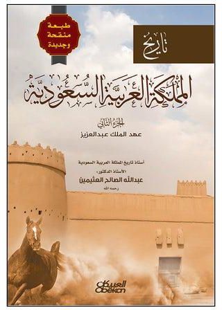 تاريخ المملكة العربية السعودية - الجزء الثاني Paperback Arabic by أ . د . عبدالله الصالح العثيمين - 2018