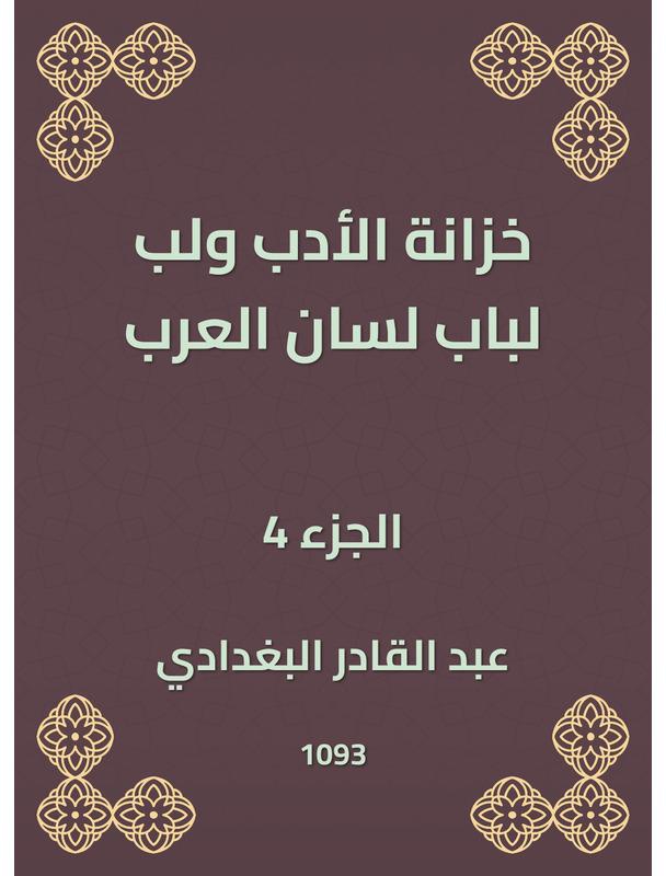 خزانة الأدب ولب لباب لسان العرب - الجزء الرابع