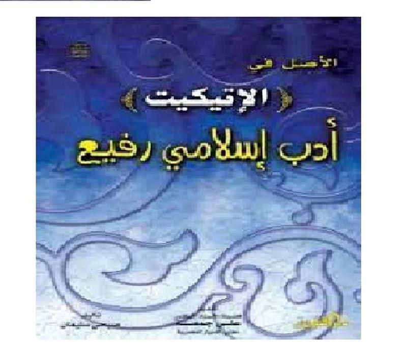 الأصل في الإتيكيت أدب إسلامي رفيع (الطبعة الثانية)
