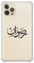 غطاء حماية واق من السيليكون لهاتف أبل آيفون 12 برو ماكس - مطبوع عليه اسم "رضوان" شفاف