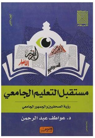 مستقبل التعليم الجامعي
رؤيه الصحفيين والجمهور الجامعي غلاف ورقي عربي by Awatef Abd El Rhman - 2021