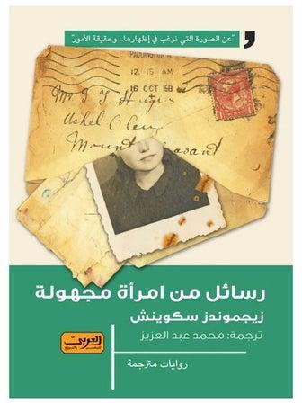 رسائل من امرأة مجهولة.. رواية من لاتفيا paperback arabic - 2022