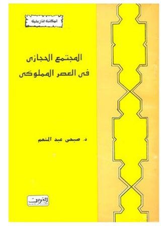 المجتمع الحجازى فى العصر المملوكى paperback arabic - 2021