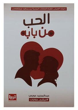 الحب من بابه Paperback Arabic by عبد المجيد عويس