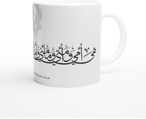 Creative Printed Mug mather's DayWith Special Design - هي امي و امتي (white mug)